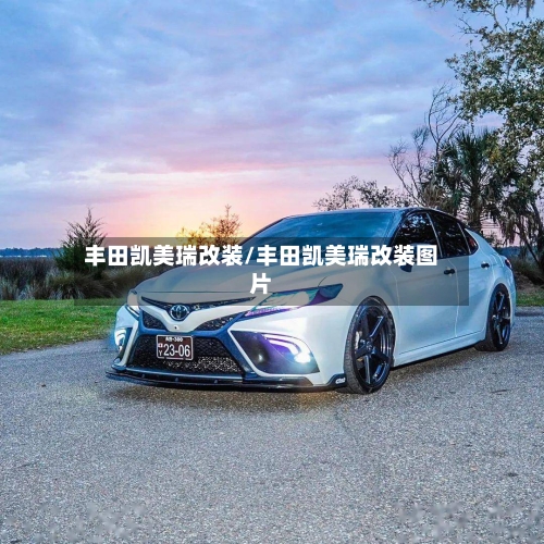 丰田凯美瑞改装/丰田凯美瑞改装图片