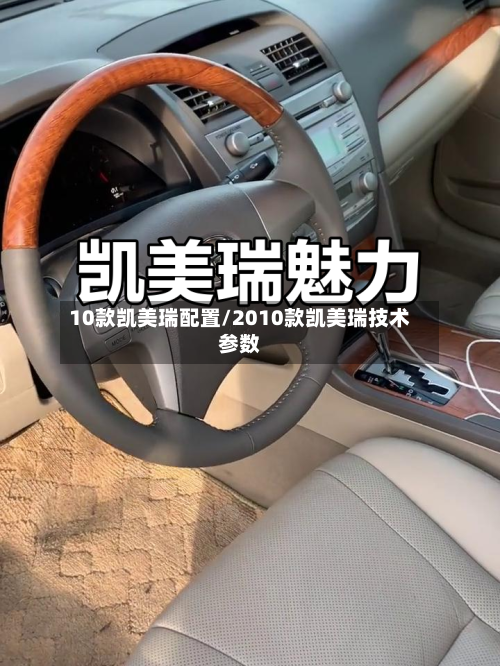 10款凯美瑞配置/2010款凯美瑞技术参数