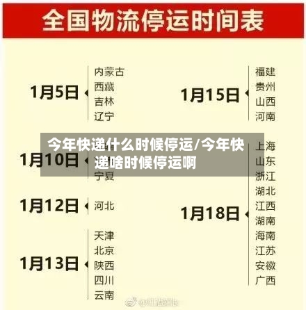 今年快递什么时候停运/今年快递啥时候停运啊