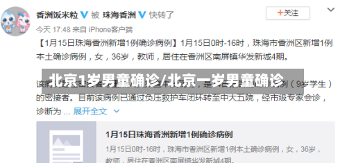 北京1岁男童确诊/北京一岁男童确诊