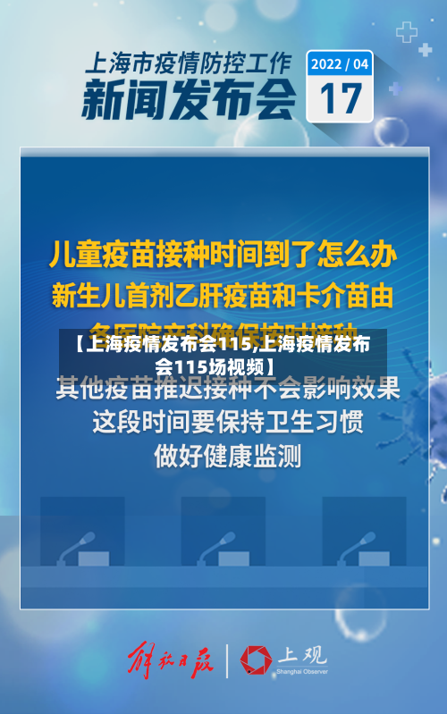 【上海疫情发布会115,上海疫情发布会115场视频】