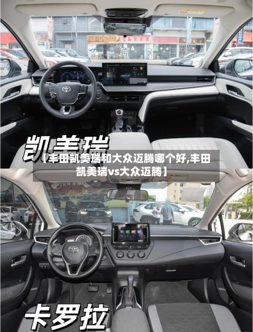 【丰田凯美瑞和大众迈腾哪个好,丰田凯美瑞vs大众迈腾】