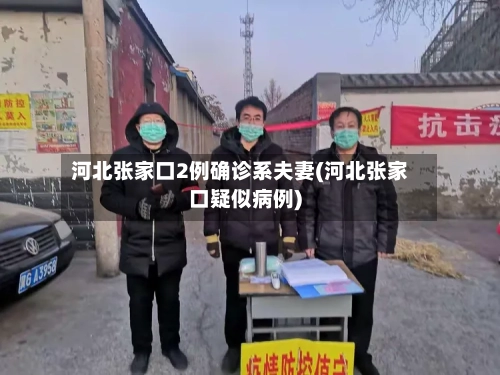 河北张家口2例确诊系夫妻(河北张家口疑似病例)