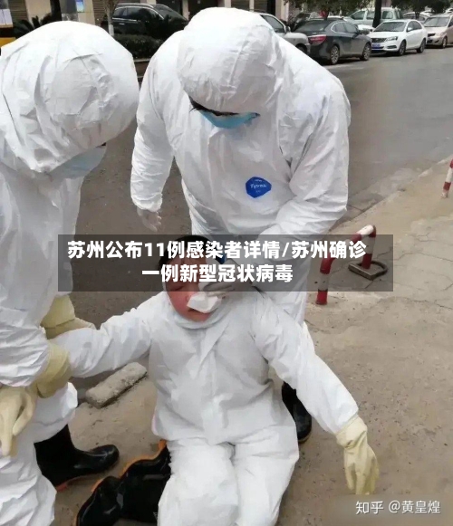 苏州公布11例感染者详情/苏州确诊一例新型冠状病毒
