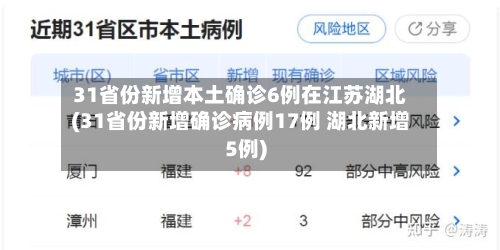 31省份新增本土确诊6例在江苏湖北(31省份新增确诊病例17例 湖北新增5例)