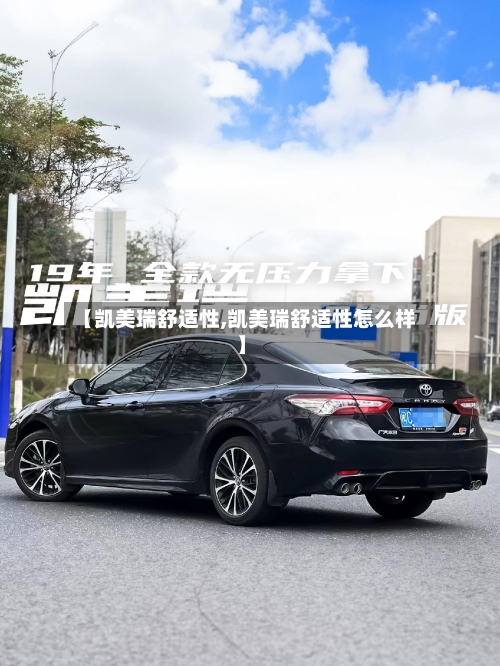 【凯美瑞舒适性,凯美瑞舒适性怎么样】