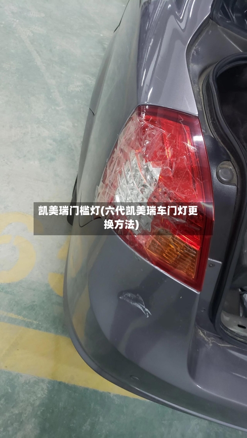 凯美瑞门槛灯(六代凯美瑞车门灯更换方法)