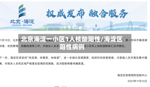 北京海淀一小区1人核酸阳性/海淀区阳性病例