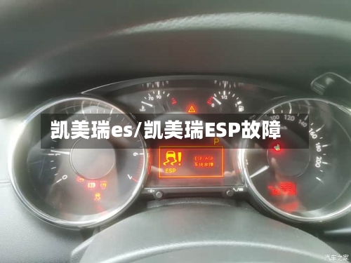 凯美瑞es/凯美瑞ESP故障