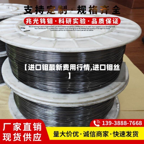【进口钼最新费用行情,进口钼丝】