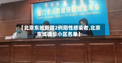 【北京东城新增2例阳性感染者,北京东城确诊小区名单】