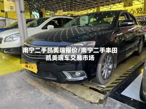 南宁二手凯美瑞报价/南宁二手丰田凯美瑞车交易市场