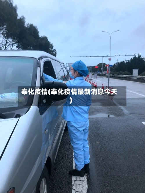 奉化疫情(奉化疫情最新消息今天)