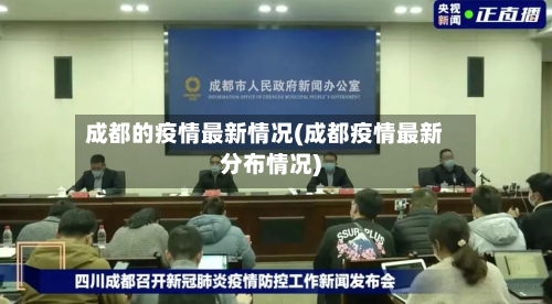 成都的疫情最新情况(成都疫情最新分布情况)