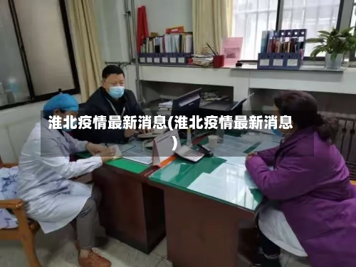 淮北疫情最新消息(淮北疫情最新消息)