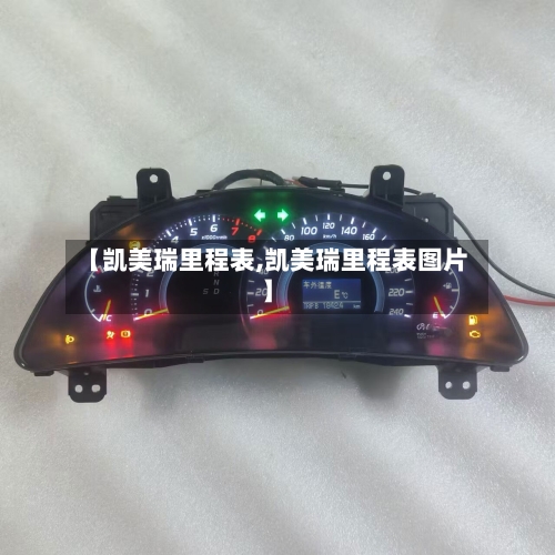 【凯美瑞里程表,凯美瑞里程表图片】