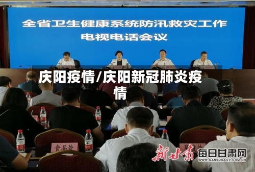 庆阳疫情/庆阳新冠肺炎疫情