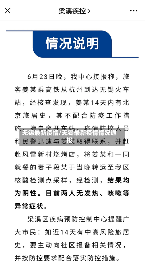 无锡最新疫情/无锡最新疫情情况通报