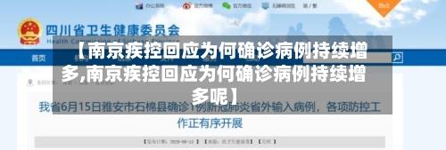 【南京疾控回应为何确诊病例持续增多,南京疾控回应为何确诊病例持续增多呢】