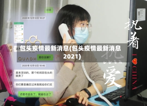 包头疫情最新消息(包头疫情最新消息2021)