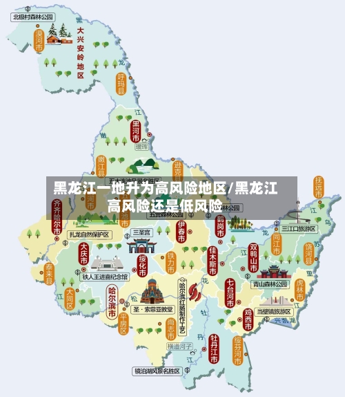 黑龙江一地升为高风险地区/黑龙江高风险还是低风险