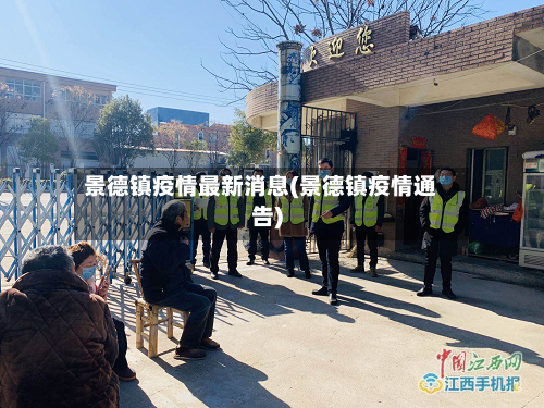 景德镇疫情最新消息(景德镇疫情通告)