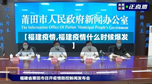 【福建疫情,福建疫情什么时候爆发】