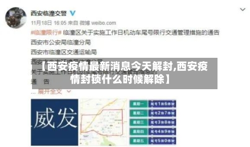 【西安疫情最新消息今天解封,西安疫情封锁什么时候解除】