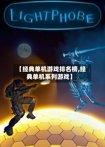 【经典单机游戏排名榜,经典单机系列游戏】