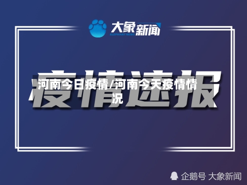 河南今日疫情/河南今天疫情情况