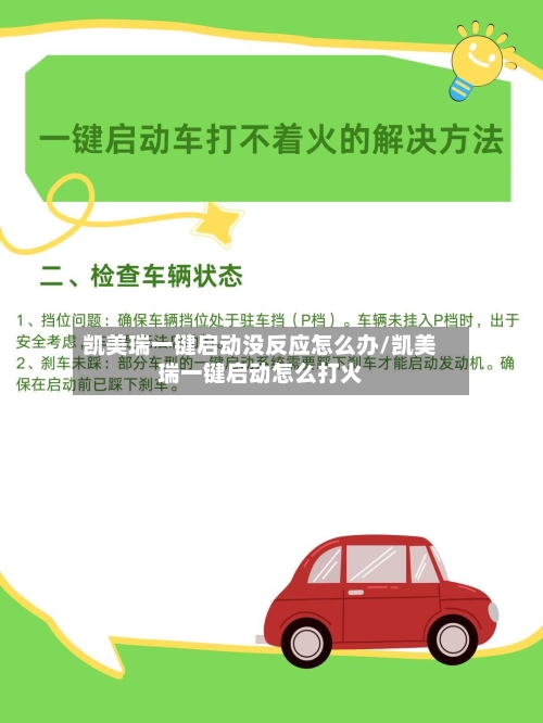 凯美瑞一键启动没反应怎么办/凯美瑞一键启动怎么打火
