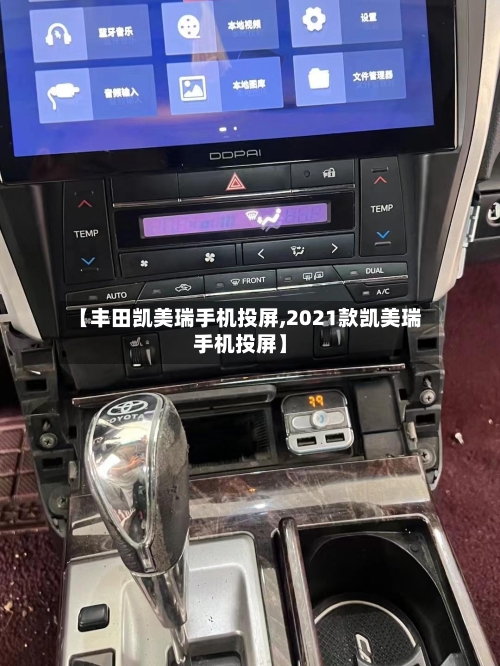 【丰田凯美瑞手机投屏,2021款凯美瑞手机投屏】