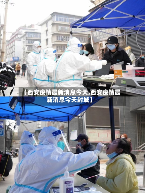 【西安疫情最新消息今天,西安疫情最新消息今天封城】