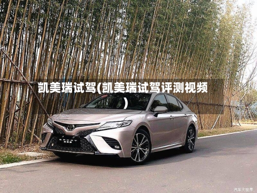 凯美瑞试驾(凯美瑞试驾评测视频)