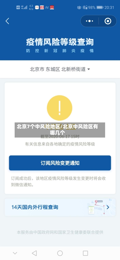北京7个中风险地区/北京中风险区有哪几个