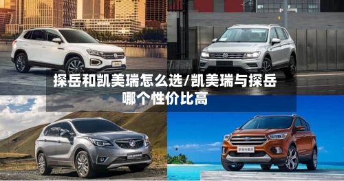 探岳和凯美瑞怎么选/凯美瑞与探岳哪个性价比高