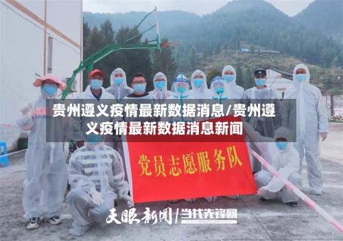 贵州遵义疫情最新数据消息/贵州遵义疫情最新数据消息新闻
