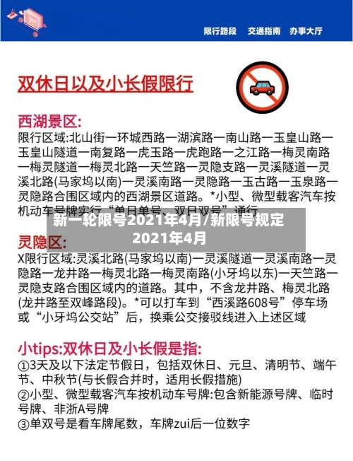 新一轮限号2021年4月/新限号规定2021年4月