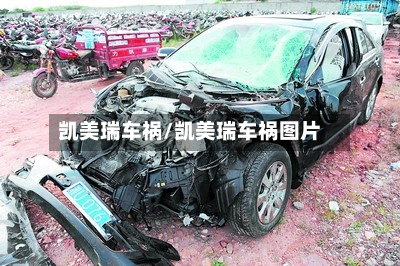 凯美瑞车祸/凯美瑞车祸图片
