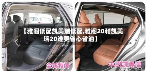 【雅阁低配凯美瑞低配,雅阁20和凯美瑞20谁更省心省油】