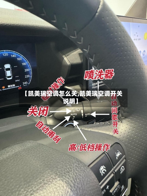 【凯美瑞空调怎么关,凯美瑞空调开关说明】