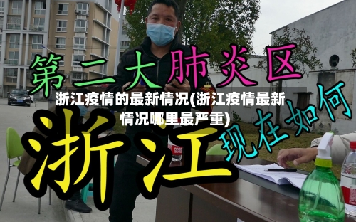 浙江疫情的最新情况(浙江疫情最新情况哪里最严重)
