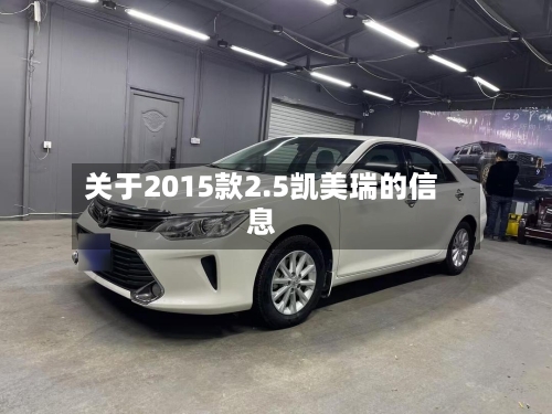 关于2015款2.5凯美瑞的信息