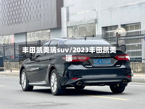 丰田凯美瑞suv/2023丰田凯美瑞