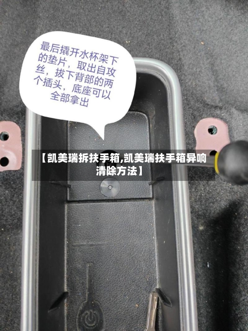 【凯美瑞拆扶手箱,凯美瑞扶手箱异响清除方法】