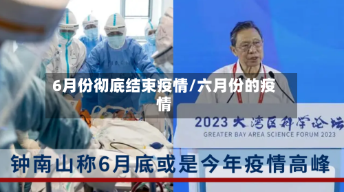 6月份彻底结束疫情/六月份的疫情