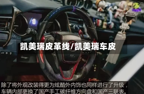 凯美瑞皮革线/凯美瑞车皮