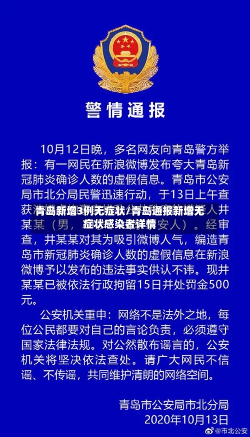 青岛新增3例无症状/青岛通报新增无症状感染者详情
