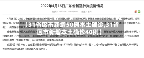 【31省区市新增50例本土确诊,31省区市新增本土确诊40例】