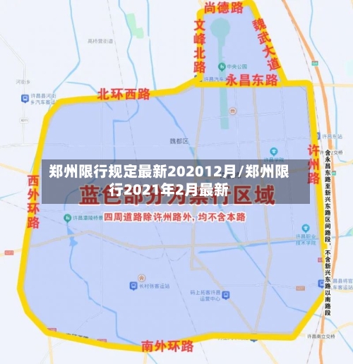 郑州限行规定最新202012月/郑州限行2021年2月最新